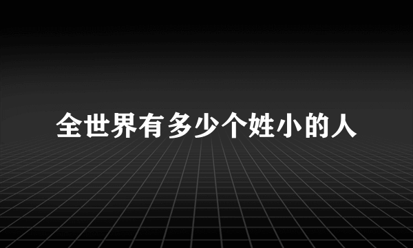 全世界有多少个姓小的人