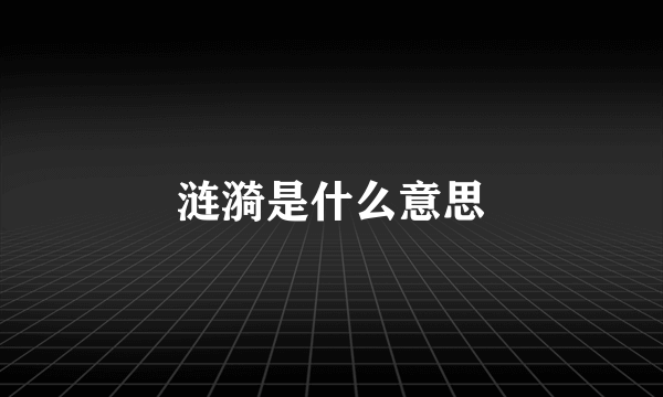 涟漪是什么意思