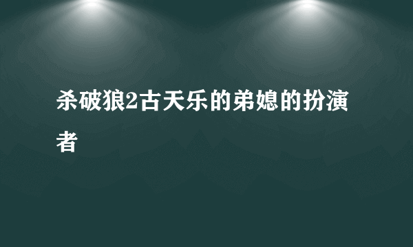 杀破狼2古天乐的弟媳的扮演者