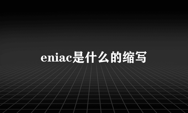 eniac是什么的缩写