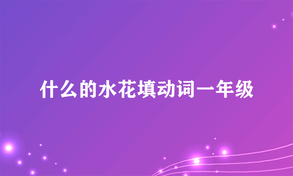 什么的水花填动词一年级