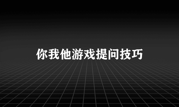 你我他游戏提问技巧