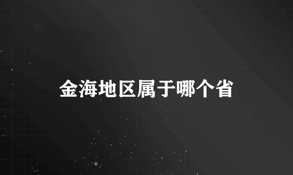 金海地区属于哪个省