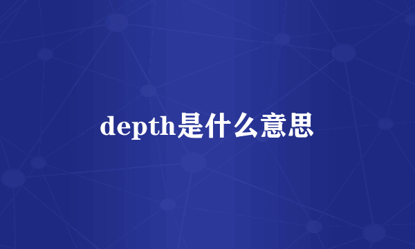 depth是什么意思