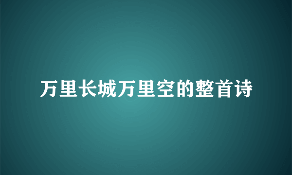 万里长城万里空的整首诗