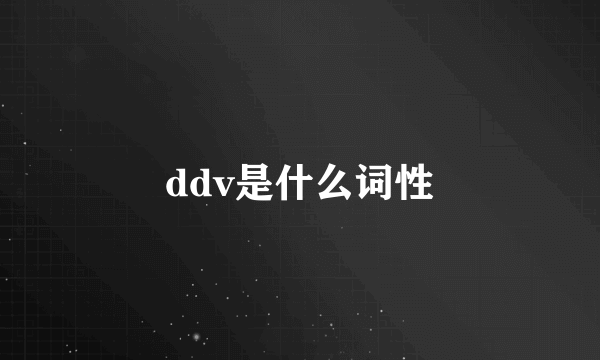 ddv是什么词性