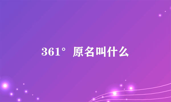 361°原名叫什么