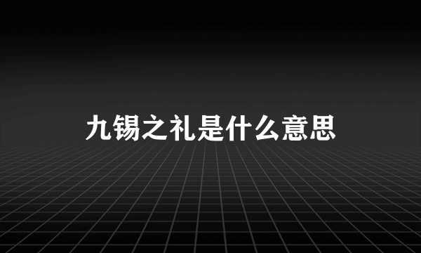 九锡之礼是什么意思