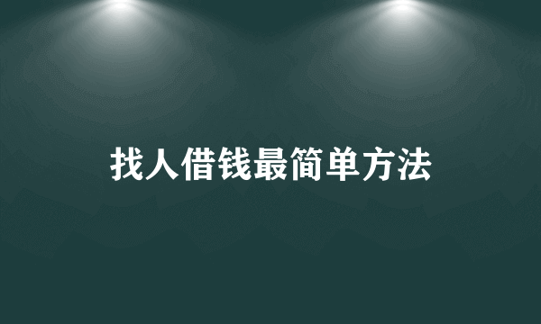 找人借钱最简单方法