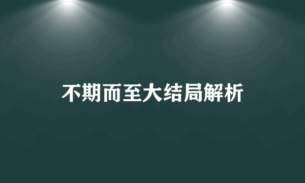 不期而至大结局解析