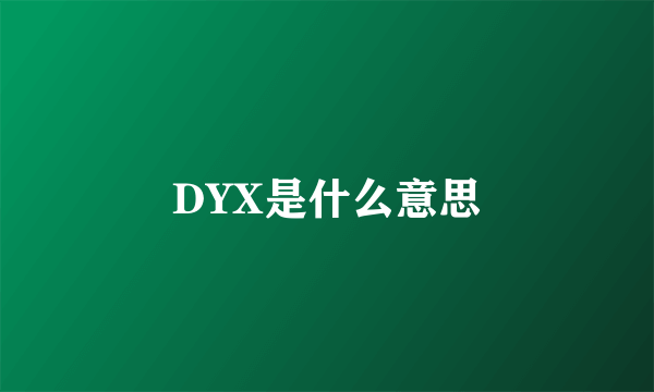 DYX是什么意思