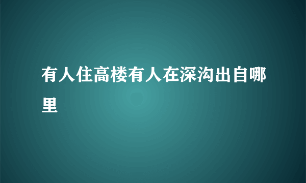 有人住高楼有人在深沟出自哪里