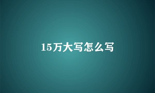 15万大写怎么写