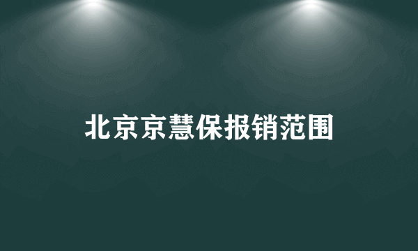 北京京慧保报销范围