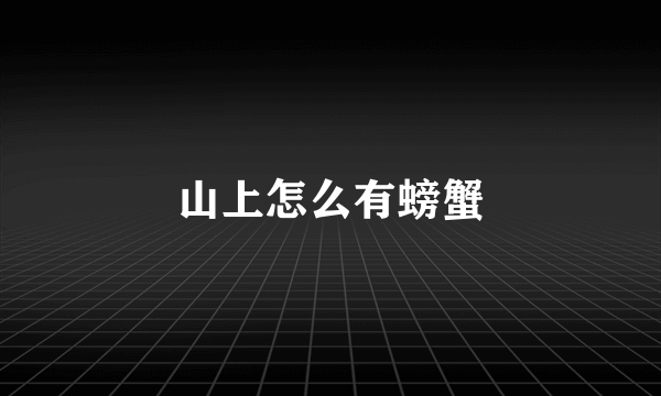 山上怎么有螃蟹