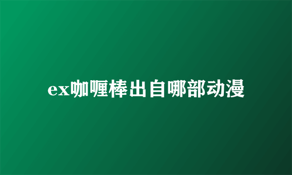 ex咖喱棒出自哪部动漫