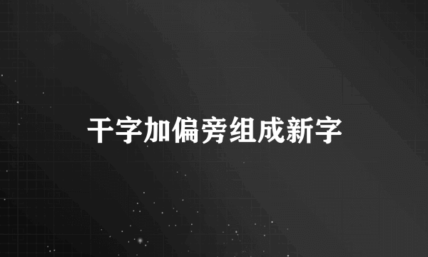 干字加偏旁组成新字