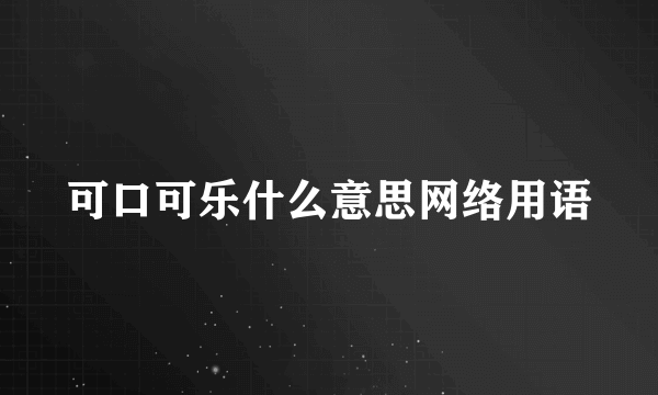 可口可乐什么意思网络用语