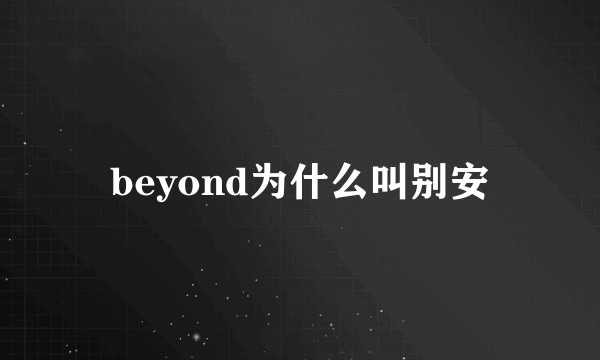 beyond为什么叫别安