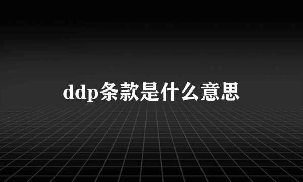 ddp条款是什么意思