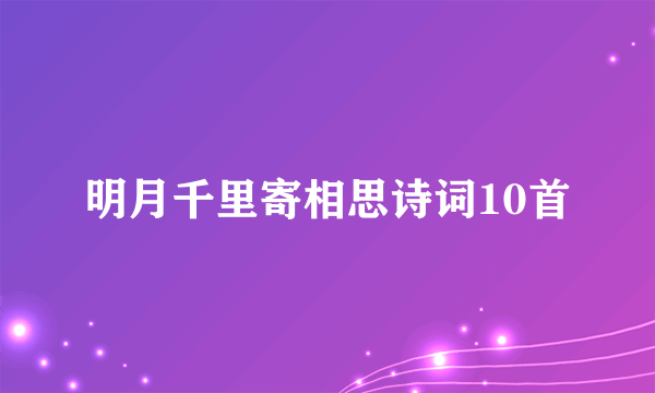 明月千里寄相思诗词10首