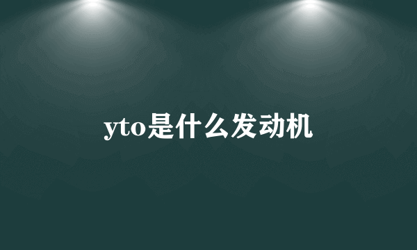 yto是什么发动机