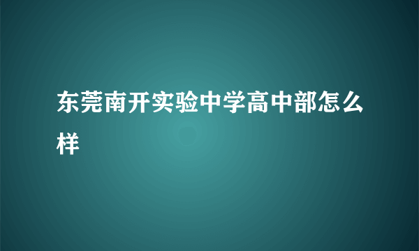 东莞南开实验中学高中部怎么样