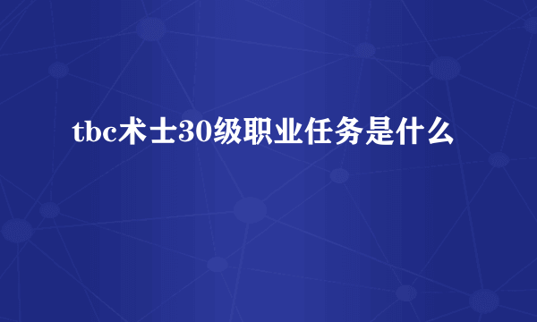 tbc术士30级职业任务是什么