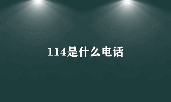 114是什么电话