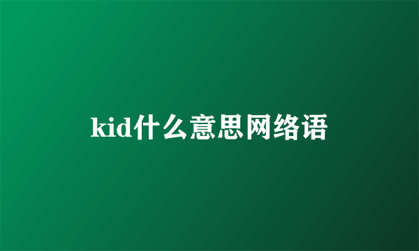 kid什么意思网络语