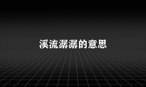 溪流潺潺的意思