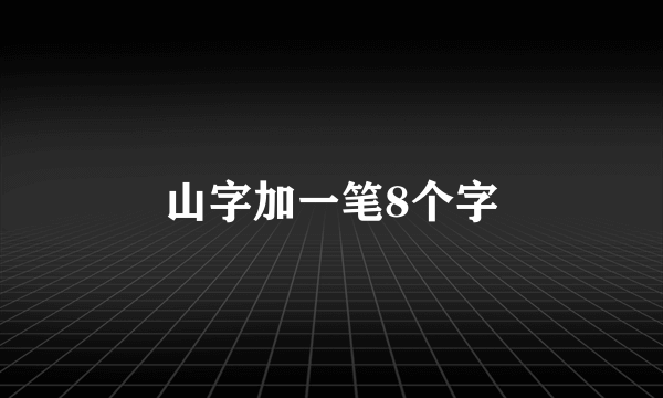 山字加一笔8个字