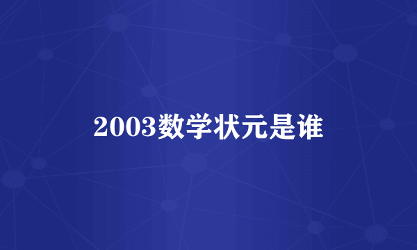 2003数学状元是谁