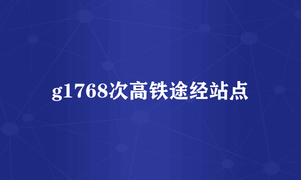 g1768次高铁途经站点