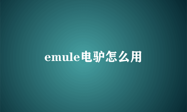 emule电驴怎么用