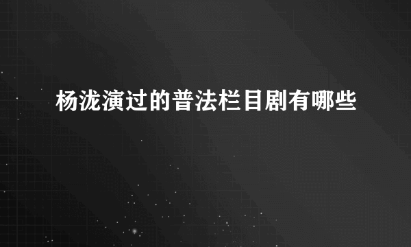 杨泷演过的普法栏目剧有哪些