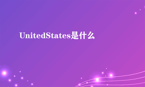 UnitedStates是什么