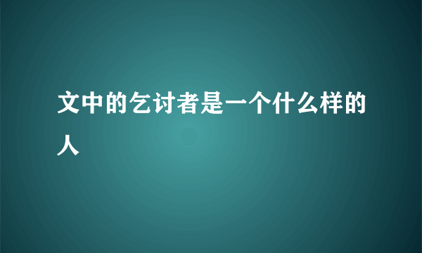 文中的乞讨者是一个什么样的人