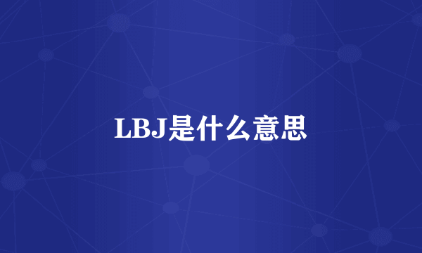 LBJ是什么意思