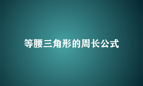 等腰三角形的周长公式