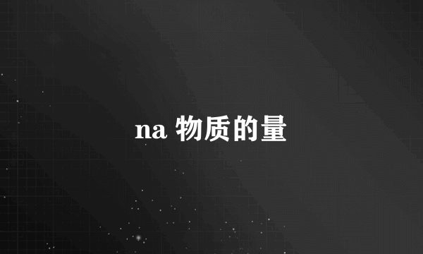 na 物质的量