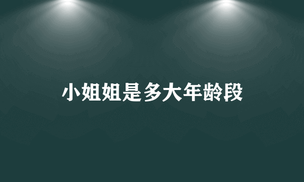 小姐姐是多大年龄段