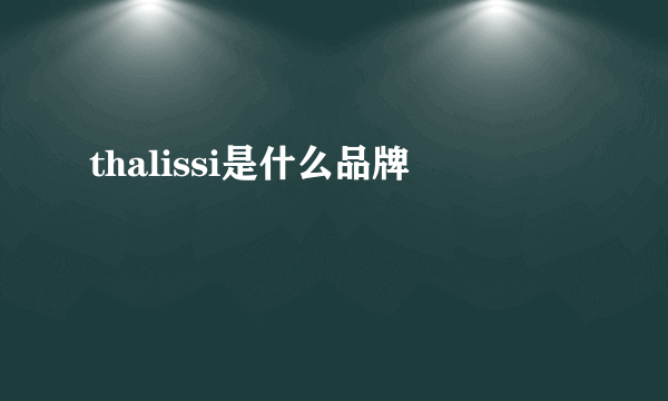 thalissi是什么品牌