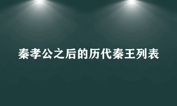 秦孝公之后的历代秦王列表