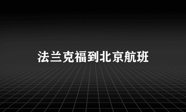 法兰克福到北京航班