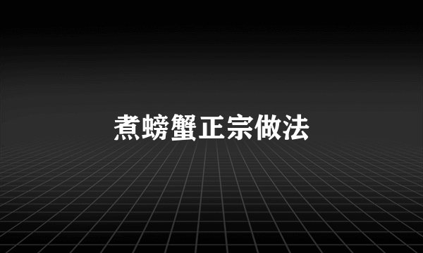 煮螃蟹正宗做法