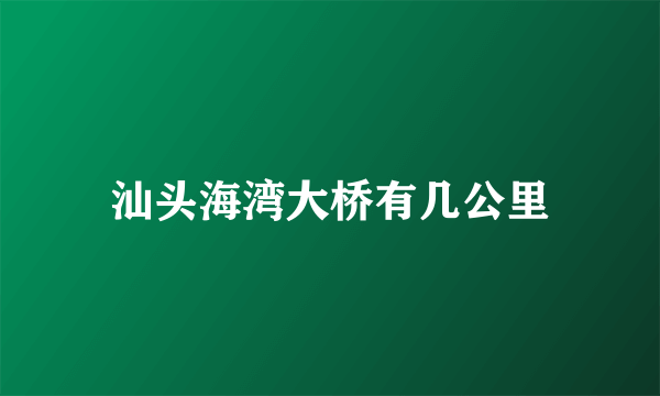 汕头海湾大桥有几公里