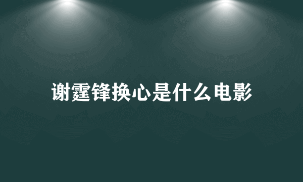 谢霆锋换心是什么电影