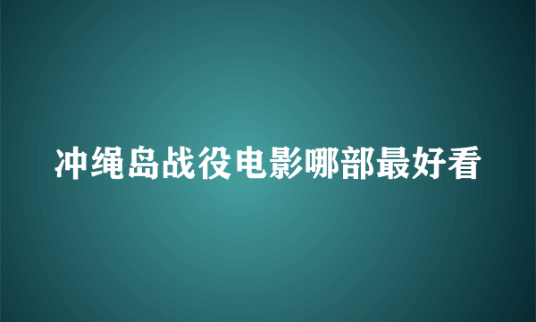 冲绳岛战役电影哪部最好看