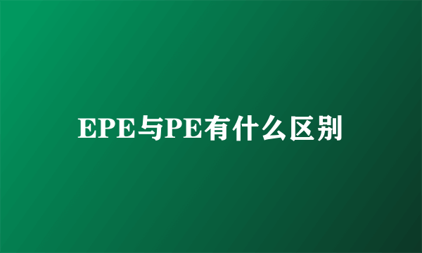 EPE与PE有什么区别